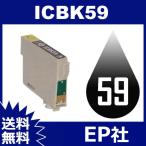 IC59 IC4CL59 ICBK59 ブラック 互換インク インクカートリッジ インク EP社インクカートリッジ 送料無料