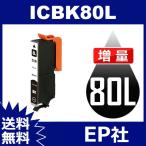 IC80L ICBK80L ブラック 増量 互換インクカートリッジ EP社 IC80-BK EP社インクカートリッジ 送料無料