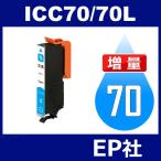 IC70L ICC70L シアン 増量 互換インクカ