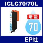 IC70L ICLC70L ライトシアン 増量 互換 