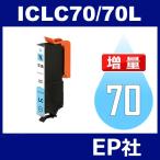 IC70L ICLC70L ライトシアン 増量 互換 �