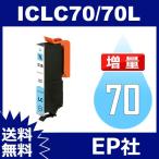 IC70L IC6CL70L ICLC70L ライトシアン 増量