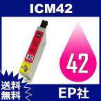 IC42 IC4CL3142 ICM42 マゼンタ ( EP社互換インク ) EP社 送料無料