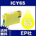 IC65 IC4CL6165 ICY65 イエロー 互換イン