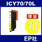 IC70L ICY70L イェロー 増量 互換インク