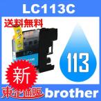LC113C シアン 互換インクカートリッ