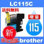 LC115C シアン 互換インクカートリッ�