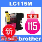 LC117/115 LC115M マゼンタ 互換インクカ