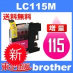 LC115M マゼンタ 互換インクカートリ�