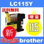 LC115Y イェロー 互換インクカートリッジ BR社 BR社プリンター用 送料無料