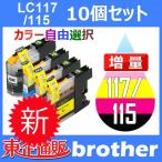 LC117/115-4PK 10個セット ( 自由選択 LC11