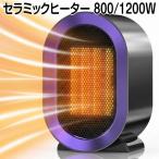 在庫処分 セラミックヒーター 800/1200W 卓上 小型 速暖 静音 電気ストーブ 足元 ヒーター 暖房器具 省エネ 2段階温度調整 転倒OFF 熱風 過熱保護 転倒保護 無臭
