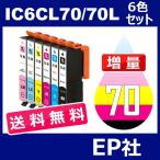 IC70 IC6CL70L 6色セット 増量 ( 送料無�