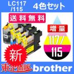 LC117/115-4PK 4色セット ( 送料無料 ) 中