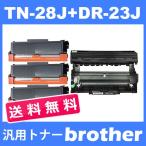 TN-28J/DR-23J tn28j トナー28J(3本)とドラムユニットDR23J(1本)送料無料 brother L2365DW L2360DN L2320D L2520D L2540DW L2720DN 2740DW L2700DN( 汎用 )