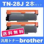 tn-28j tn28j ( トナー28J ) ブラザー TN-28J ( 送料無料 2本セット) brother L2365DW L2360DN L2320D L2520D L2540DW L2720DN 2740DW L2700DN 汎用トナー