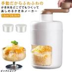 かき氷器 手動 かき氷メーカー ふわふわ アイス かき氷機 雪かき 氷器 雪氷 冷凍フルーツ とろ雪 家庭用 小型 ふわとろ シャーベット かき氷カッ