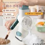 かき氷機 かき氷器 手動かき氷機 コンパクト カキ氷機 ふわふわかき氷器 氷 ブレーク 冷凍フルーツ アイスブレイク とろ雪 家庭用 かき氷 自宅 子供 大人