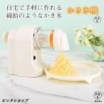 かき氷機 電動 家庭用 かき氷器 ふわふわ ブロック氷 自動 電動かき氷機 製氷カップ付き おしゃれ とろ雪 かきごおり機 電気砕氷機