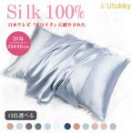 Utukky 枕カバー シルク 100% シルク枕カバー 冷感 まくらカバー 35×50cm 25匁 おしゃれ 可愛い 片面シルク 封筒式 シルクピローケース 絹 枕 涼しい テンセル