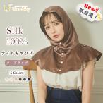 Utukky ナイトキャップ シルク ナイトフーディ フードタイプ 冷え対策 美髪 首元保温 シルク キャップ シルク100% 朝までズレない