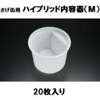 下げ缶用ハイブリッド内容器(M) 20枚入り