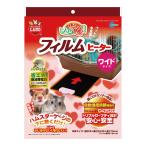 マルカン ほっとハム暖 フィルムヒーターワイド （RH-215） （ハムスター用ヒーター）【ネコポス不可】