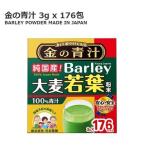 金の青汁 純国産 大麦若葉粉末 Barley 3g × 176P 11153 送料無料 コストコ 日本薬健 野菜不足 改善 グリーンドリンク 食物繊維 カリウム ビタミン ジュース