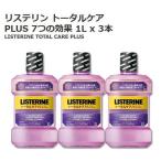 ショッピングリステリン リステリン トータルケア プラス 1L ×3本 12971 7つの効果 PLUS マウスウォッシュ 送料無料 コストコ 口内洗浄剤 口臭対策 アルコール含有 液体歯磨き