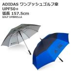 ADIDAS アディダス ダブルキャノピー ワンプッシュ ゴルフ傘 UPF50＋ 弧長157.5cm 直径137cm コストコ 604364 ジャンプ傘 梅雨対策 アウトドア パラソル