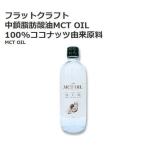 ショッピングmctオイル フラットクラフト 中鎖脂肪酸油 MCT OIL 470g 12113 送料無料 食用油 オイル 100％ ココナッツ 由来原料 コストコ 中性脂肪対策 常温保存 シンガポール産