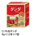 CJ 牛肉ダシダ 84P 16507 8g ×12本 ×7袋 送料無料 韓国 牛肉エキス だしの素 コストコ ダシダ インスタント調味料 ビーフエキス スティック 顆粒