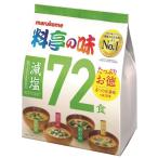 ショッピング味噌 レトルト味噌汁 マルコメ 料亭の味 みそ汁 減塩 72食 13618 日本の味 おふくろの味 コストコ 送料無料 レトルト 生タイプ 味噌汁 熟成 日本