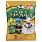 MJB ドリップコーヒー バラエティパック 52杯 68456 コストコ カフェ コーヒー インスタント 飲料 アラビカ豆 珈琲豆