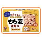 もち麦満腹バー 十六雑穀プラス 55g 20袋 55426 送料無料 コストコ 80Kcal 血糖値上昇対策 GI値 ミネラル豊富 食物繊維 麦 レトルトご飯