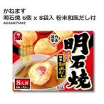 冷凍便 かねます 明石焼き 6個×8袋セット たこ焼き コストコ オクトパスボール タコヤキ 明石焼 粉末和風だし付属