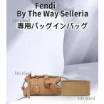 バッグインバッグ  フェンディ  FENDI  By The Way  Selleria   20  29  35  インナーバッグ   軽量   汚れ防止   機能性   分類