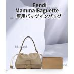 バッグインバッグ   フェンディ   FENDI  Mamma   Baguette   インナーバッグ   軽量   汚れ防止  機能性  分類