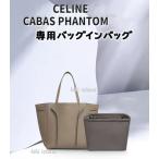 バッグインバッグ　セリーヌ　カバファントム S M 専用  ナイロンバッグ収納  機能性 分類  軽量  仕分け