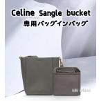 バッグインバッグ セリーヌ サングルバケット ナイロンバッグ 収納 機能性 分類 軽量 仕分け