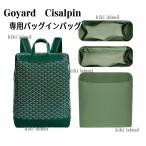 ショッピングゴヤール バッグインバッグ  ゴヤール インナーバッグ  Goyard Cisalpin  軽量  分類  小物入れ  機能性  バッグ収納