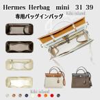 バッグインバッグ エルメス Herbag mini 31 39 インナーバッグ 収納 軽量 仕分け 分類 機能性