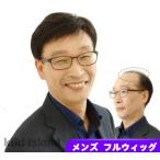 メンズウィッグ 人毛100%  フルウィ�