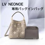 ルイ・ヴィトン バッグインバッグ LV ネオノエ 対応 ナイロン 軽量 自立 チャック付き