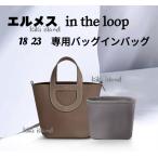 バッグインバッグ エルメス インザループ 18 23 インナーバッグ 収納 軽量 仕分け 丈夫 汚れ防止 バッグ収納