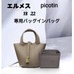 ショッピングバッグインバッグ バッグインバッグ   エルメス  ピコタン ピコタンロンク  18 22  インナーバッグ   小物入れ  機能性  分類　軽量  仕分け  収納