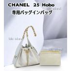 ショッピングバッグインバッグ バッグインバッグ  シャネル   CHANEL  25   Hobo   専用インナーバッグ   軽量   仕分け  分類   バッグ収納
