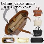 バッグインバッグ　セリーヌ  Celine  cabas   anais  専用インナーバッグ   軽量  仕分け  汚れ防止  バッグ収納