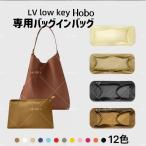 バッグインバッグ LV LOW Key HOBO ロウキーホーボーPM MM 専用 ナイロン 軽量 自立 小物入れ 機能性 分類 仕分け バッグ収納 ピッタリ