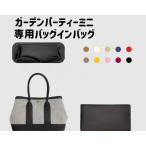 インナーバッグ エルメス ガーデンパーティー ミニ mini 専用 バッグインバッグ ナイロン バッグインバッグ 小物入れ 多機能 分類 軽量 仕分け 収納